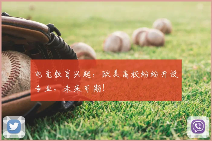电竞教育兴起，欧美高校纷纷开设专业，未来可期！