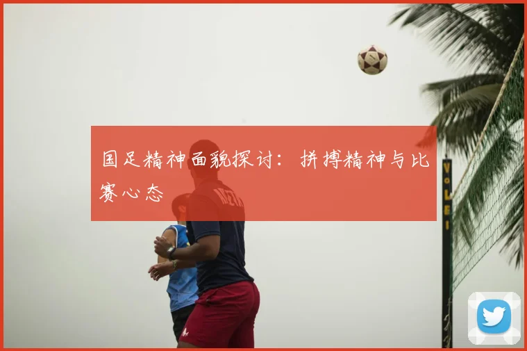 国足精神面貌探讨：拼搏精神与比赛心态