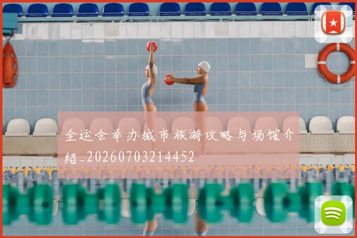 全运会举办城市旅游攻略与场馆介绍_20260703214452