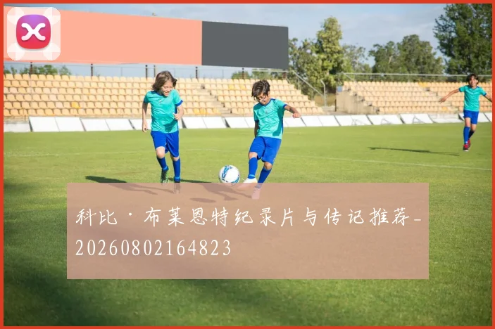 科比·布莱恩特纪录片与传记推荐_20260802164823
