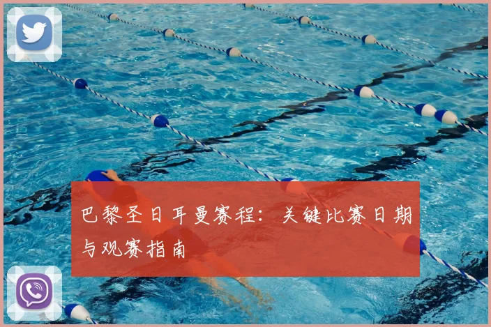 巴黎圣日耳曼赛程：关键比赛日期与观赛指南