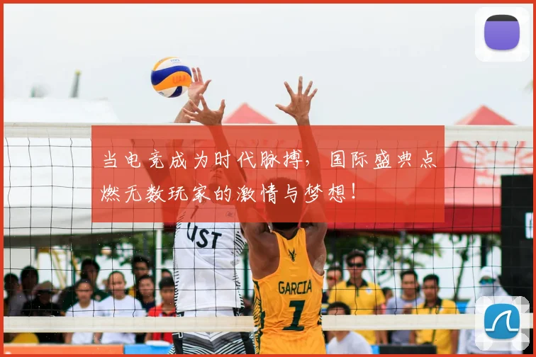 当电竞成为时代脉搏,国际盛典点燃无数玩家的激情与梦想!