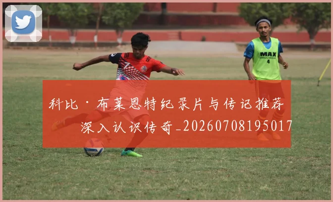科比·布莱恩特纪录片与传记推荐:深入认识传奇_20260708195017