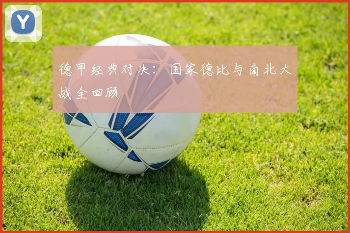 德甲经典对决:国家德比与南北大战全回顾