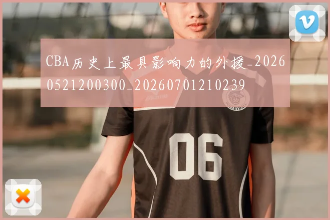 CBA历史上最具影响力的外援_20260521200300_20260701210239