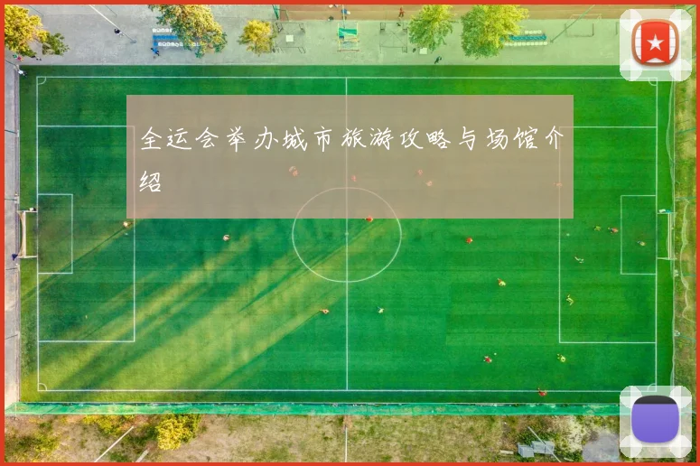 全运会举办城市旅游攻略与场馆介绍