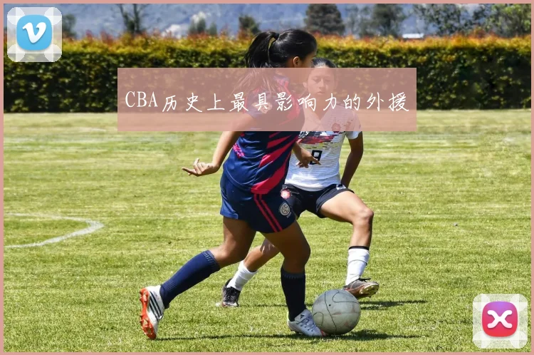 CBA历史上最具影响力的外援