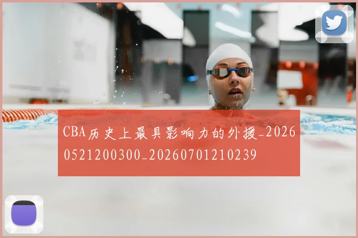 CBA历史上最具影响力的外援_20260521200300_20260701210239