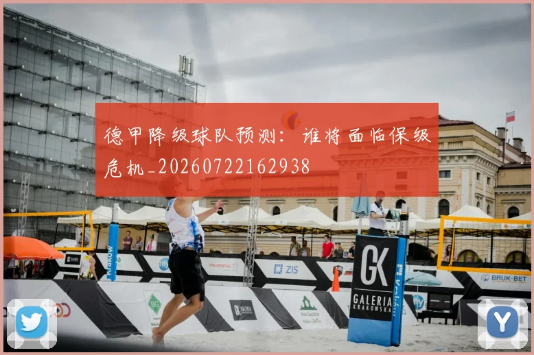德甲降级球队预测：谁将面临保级危机_20260722162938