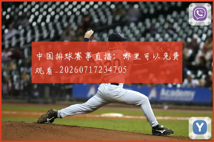 中国排球赛事直播：哪里可以免费观看_20260717234705