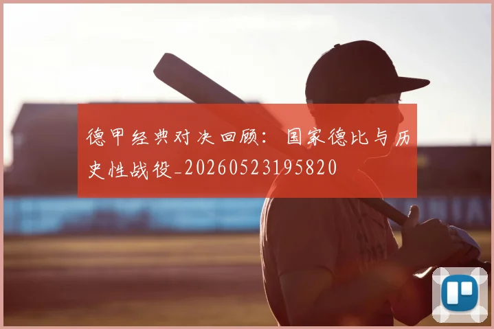 德甲经典对决回顾:国家德比与历史性战役_20260523195820