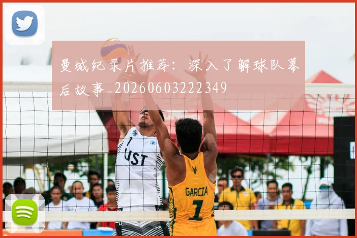 曼城纪录片推荐：深入了解球队幕后故事_20260603222349