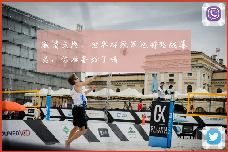激情点燃！世界杯冠军巡游路线曝光，你准备好了吗
