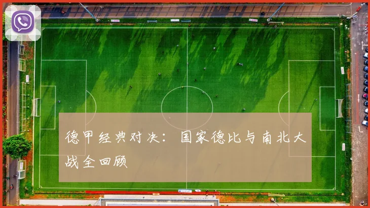 德甲经典对决：国家德比与南北大战全回顾