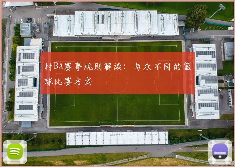 村BA赛事规则解读：与众不同的篮球比赛方式