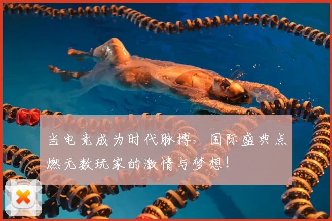 当电竞成为时代脉搏,国际盛典点燃无数玩家的激情与梦想!