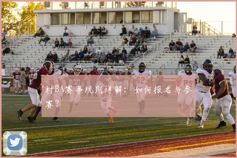 村BA赛事规则详解：如何报名与参赛？