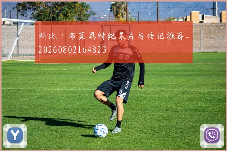 科比·布莱恩特纪录片与传记推荐_20260802164823