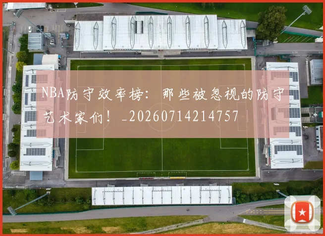 NBA防守效率榜：那些被忽视的防守艺术家们！_20260714214757