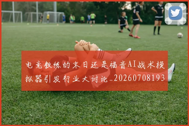 电竞教练的末日还是福音AI战术模拟器引发行业大讨论_20260708193237