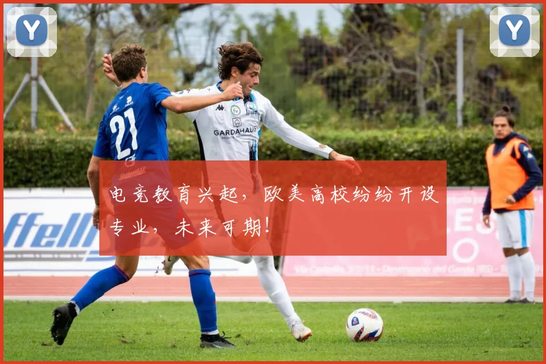 电竞教育兴起，欧美高校纷纷开设专业，未来可期！