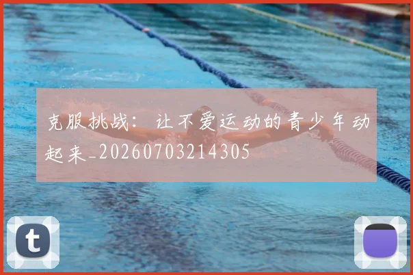 克服挑战：让不爱运动的青少年动起来_20260703214305