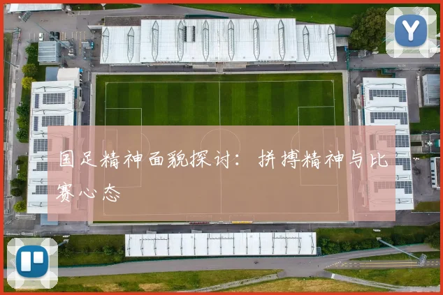 国足精神面貌探讨:拼搏精神与比赛心态