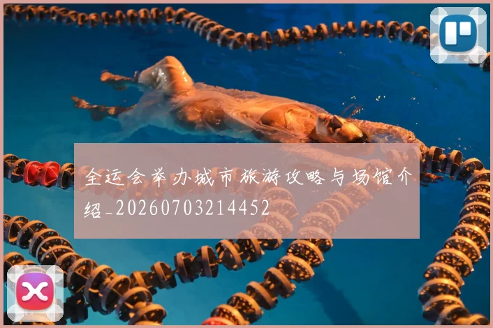 全运会举办城市旅游攻略与场馆介绍_20260703214452