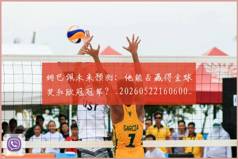 姆巴佩未来预测:他能否赢得金球奖和欧冠冠军?_20260522160600_20260703231823