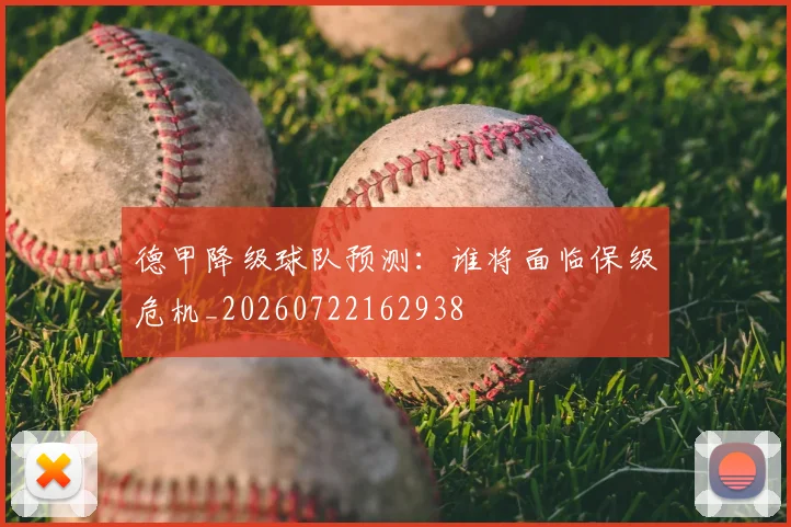 德甲降级球队预测:谁将面临保级危机_20260722162938