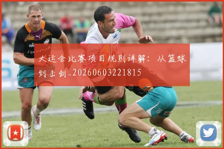 大运会比赛项目规则详解：从篮球到击剑_20260603221815