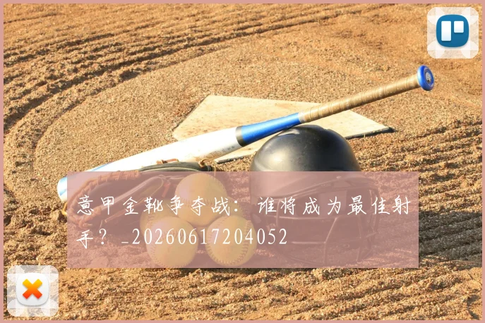意甲金靴争夺战:谁将成为最佳射手?_20260617204052