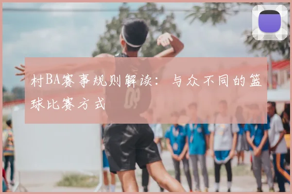 村BA赛事规则解读：与众不同的篮球比赛方式